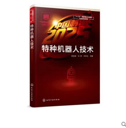 特种机器人技术