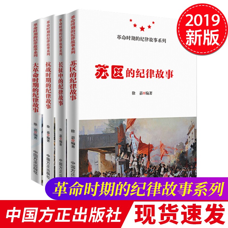 革命时期的纪律故事系列：长征中的+大革命时期的+苏区的+抗战时期的纪律故事 中国方正出版社
