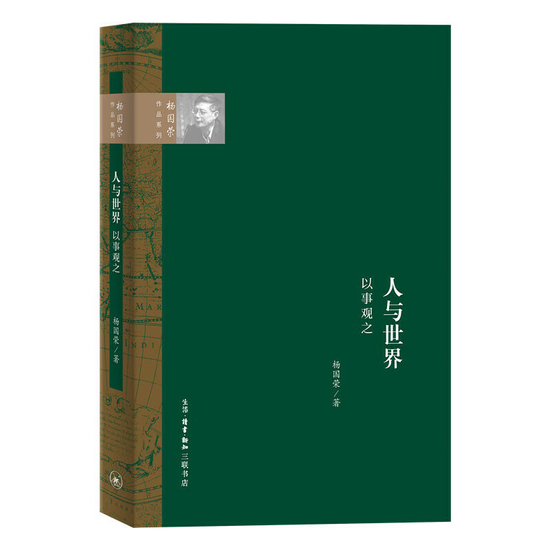 人与世界：以“事”观之 生活.读书.新知三联书店