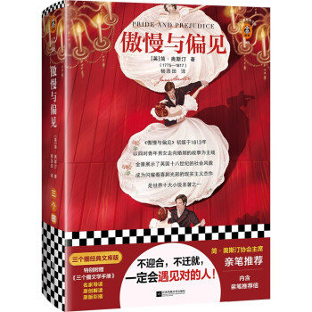 傲慢与偏见(简 奥斯汀协会主席亲笔版！附赠原版彩插、原创图文解读！)(三个圈经典文库)