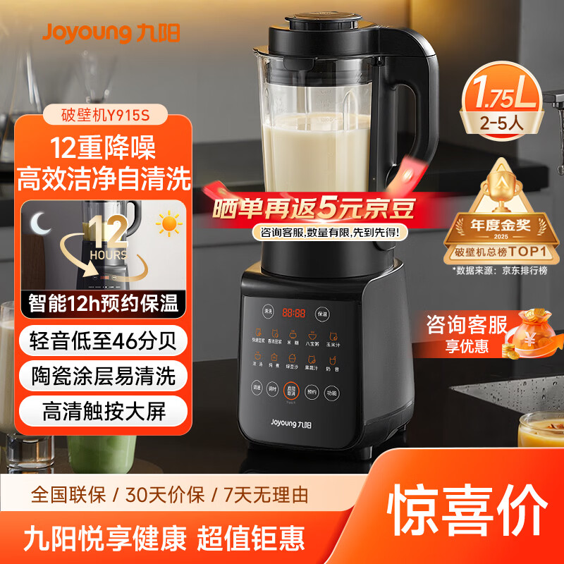 九阳（Joyoung）破壁机家用轻音全自动多功能降噪预约豆浆机榨汁辅食机1.75L五谷杂粮3-5人金榜 Y915s