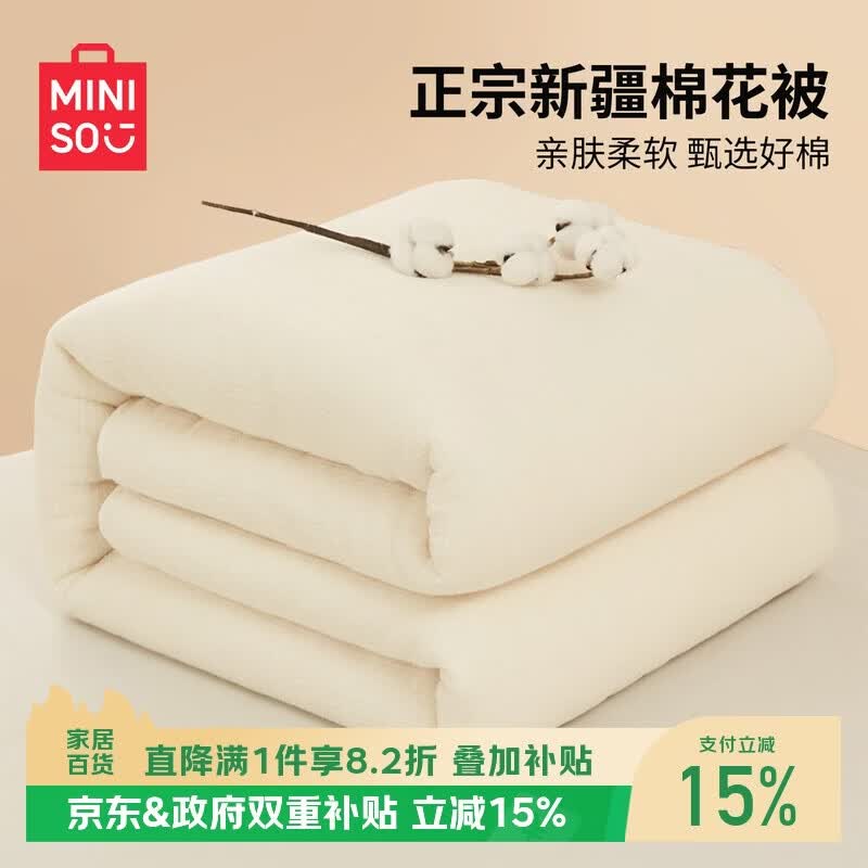 名创优品（MINISO）新疆棉花被子被芯 春秋被棉被四季被 学生宿舍单人150x200cm4斤
