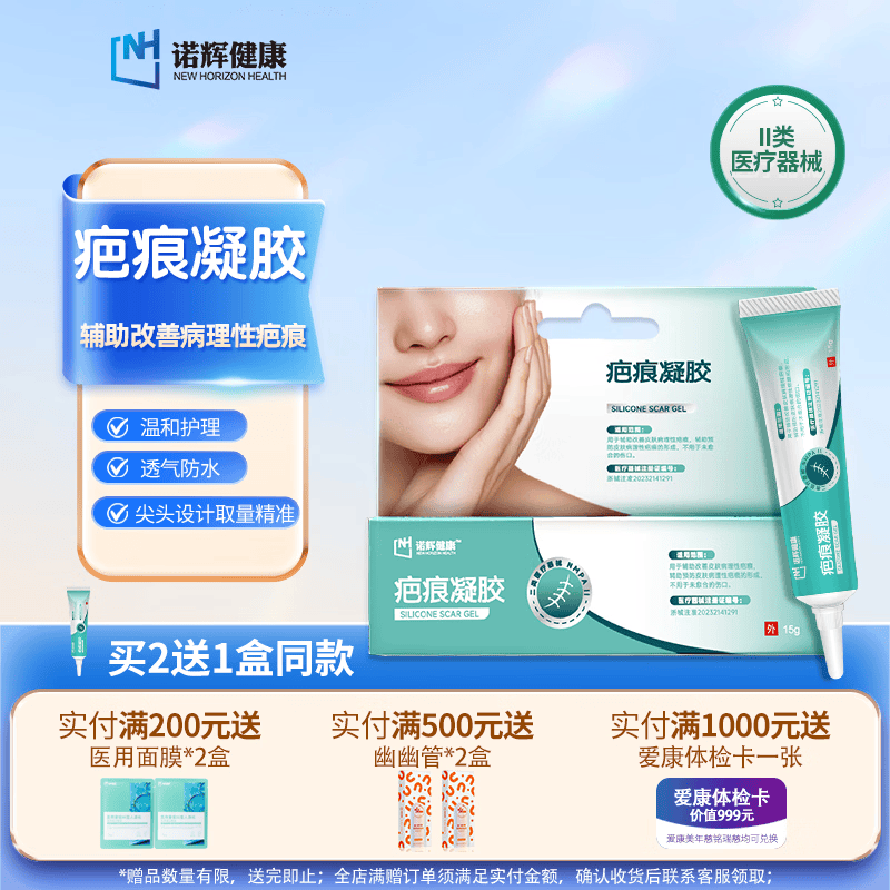 诺辉健康医用硅酮疤痕凝胶剖腹产术后祛疤护理脸部增生手术疤痕专用膏