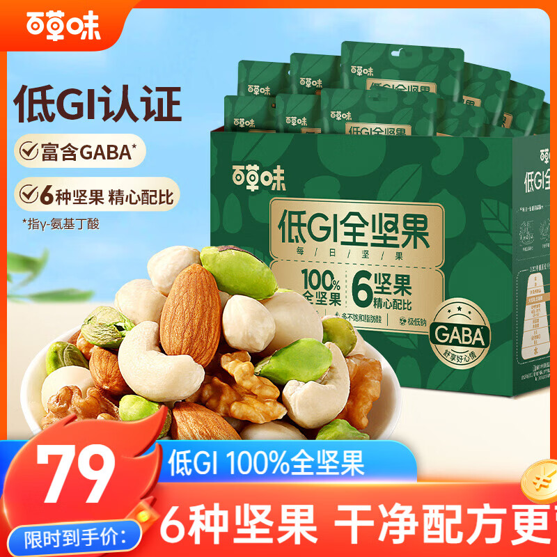 百草味低GI每日纯坚果750g/30袋原味无添加休闲零食独立小包装端午团购