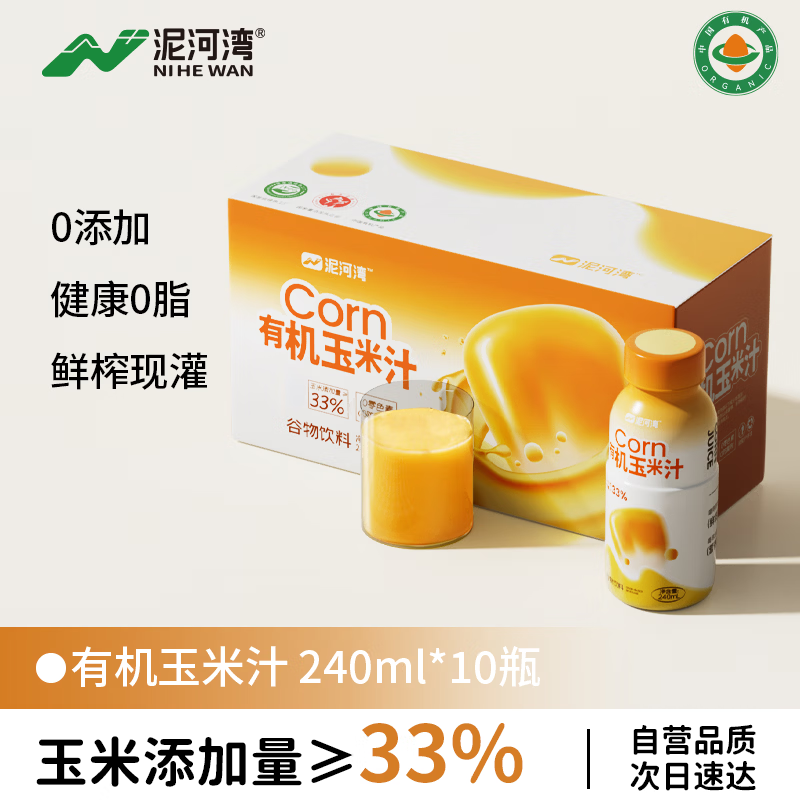 泥河湾有机玉米汁 240ml 10瓶装 低糖0脂 鲜榨0添加 饱腹轻食 果蔬汁