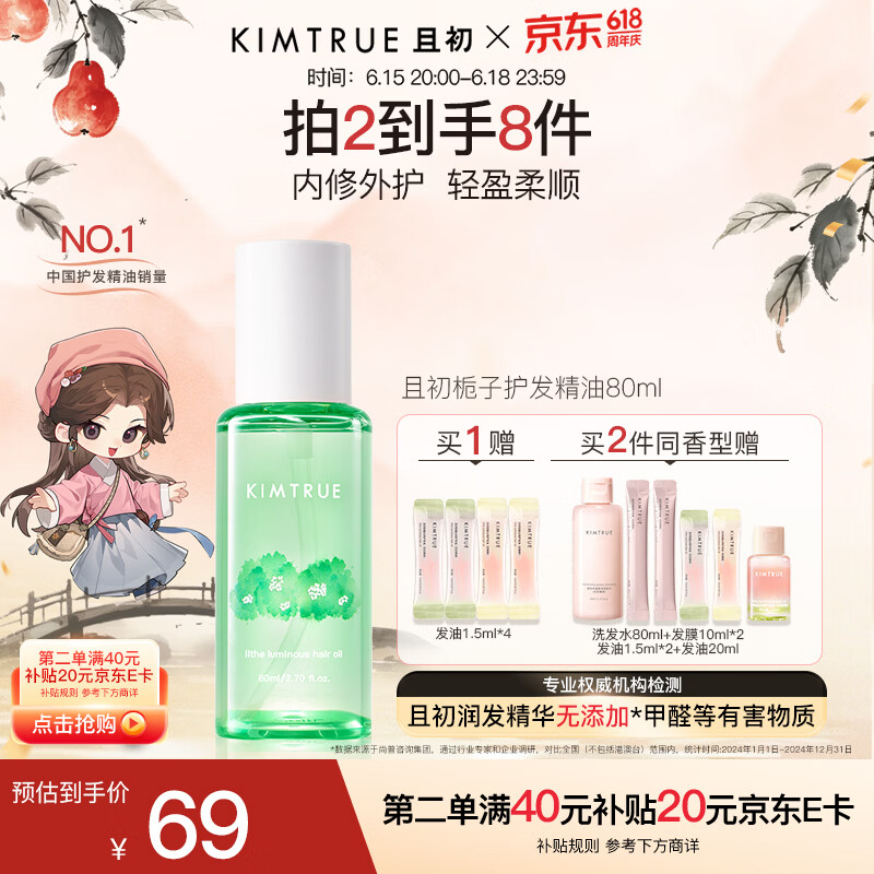 KIMTRUE且初护发精油 栀子花香轻盈护发柔顺修复干枯毛躁清爽618送女友