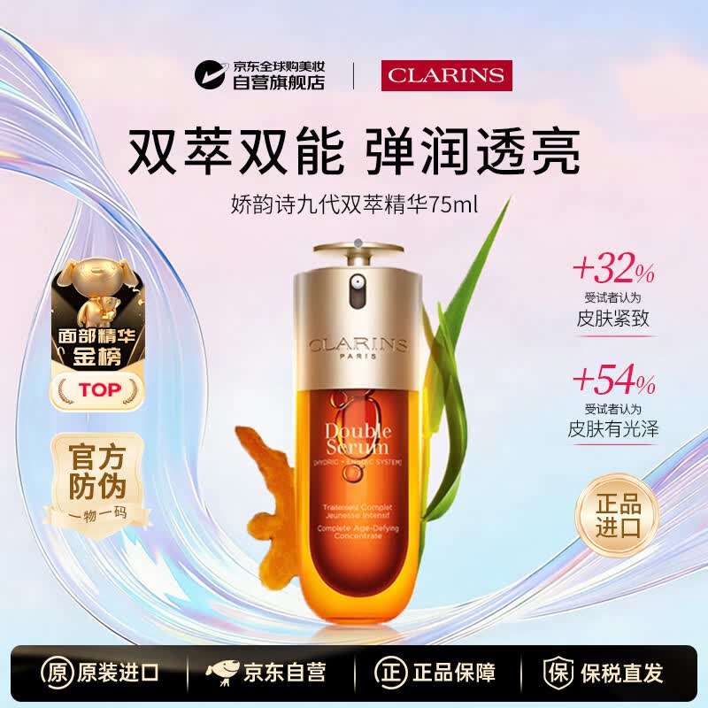 娇韵诗双萃精华75ml经典版抗皱紧致修护保湿面部精华液含防伪生日礼物