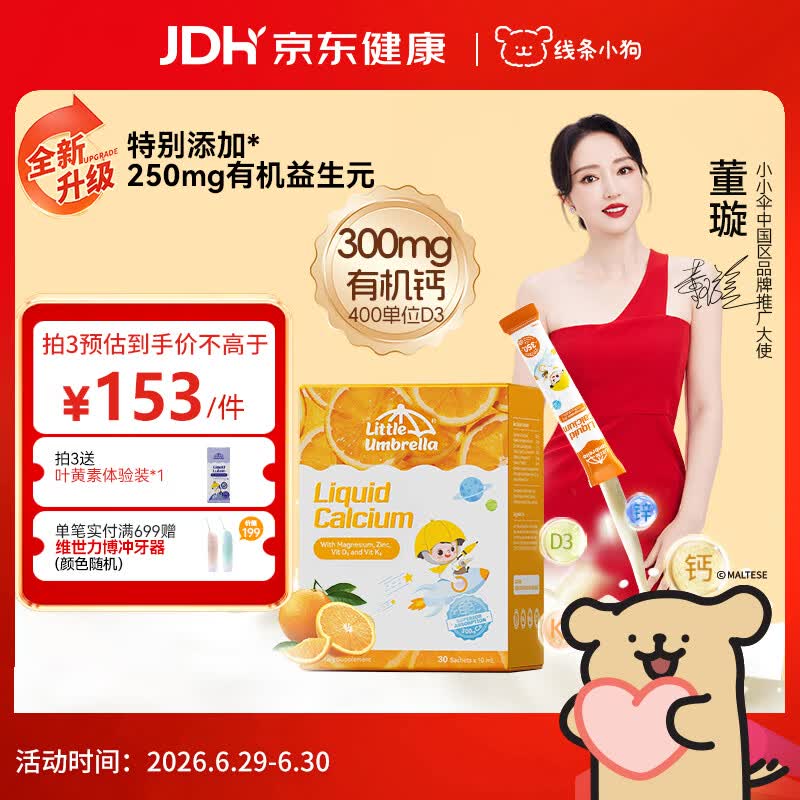 小小伞【董璇代言】有机钙镁锌液体钙15天+婴幼儿儿童益生元高钙30条/盒