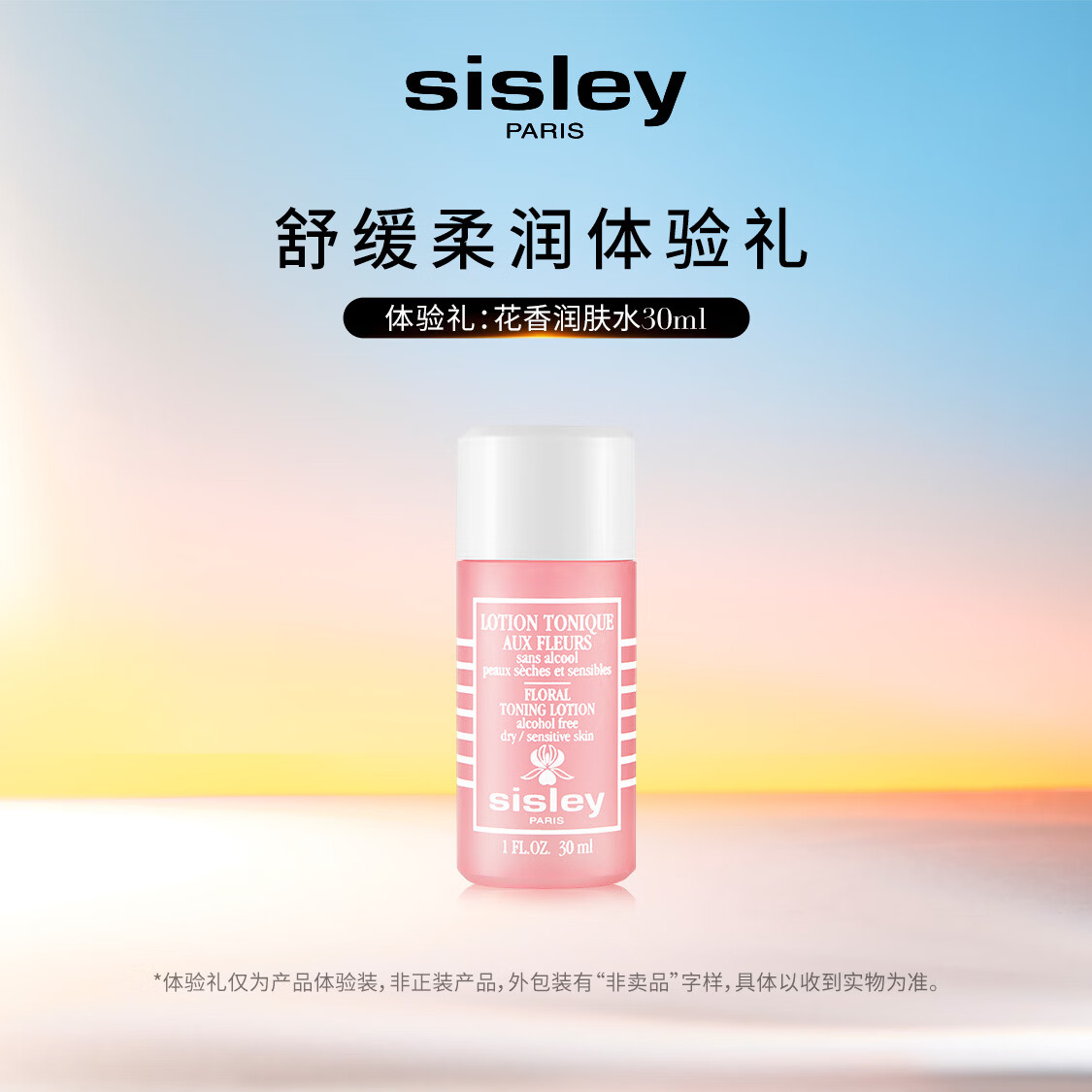 Sisley希思黎花香润肤水30ml（会员付费试用）