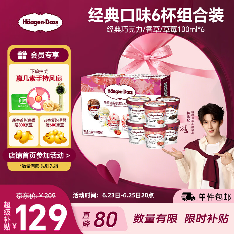 哈根达斯（Haagen-Dazs）6杯组合装 经典巧克力/香草/草莓100ml*6冰淇淋礼盒 量贩装