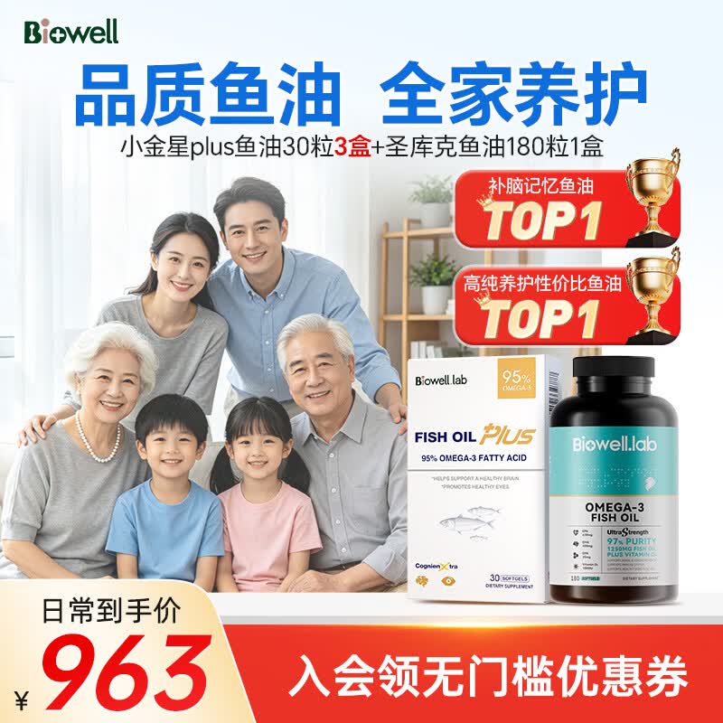 Biowell【全家一起补】圣库克鱼油180粒+小金星plus3盒深海鱼油套组