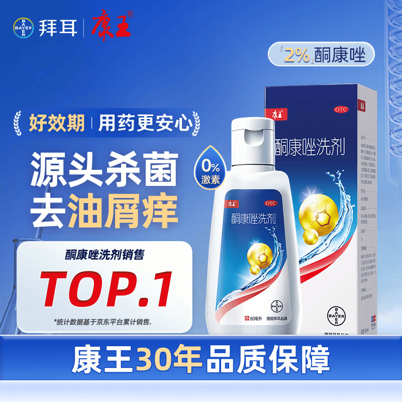 康王酮康唑洗剂2%*50ml单盒装 用于控油止痒头皮糠疹局部性花斑癣脂溢性皮炎药用去屑洗发水非二硫化硒