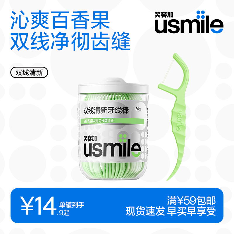 usmile笑容加小海马双线牙线棒50支*1盒 0.9元 - 86线报