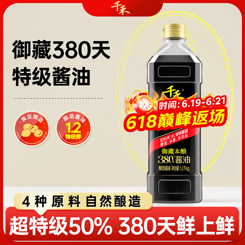 千禾御藏本酿380天酱油1.17kg【0添加特级生抽】厨房调味烧菜凉拌点蘸