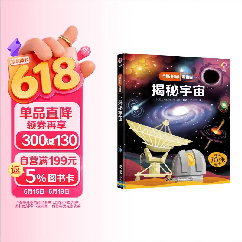 尤斯伯恩看里面 揭秘宇宙 （新版） 