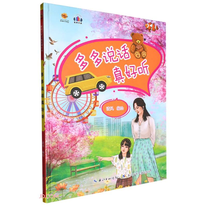 多多说话真好听(精)/好孩子好习惯系列绘本