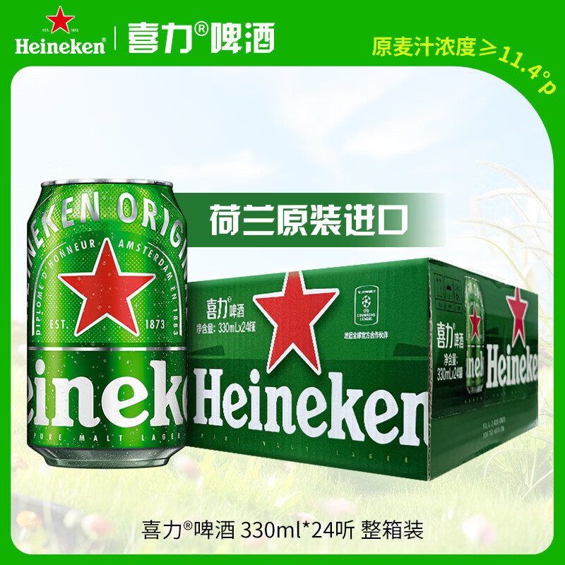 喜力经典（Heineken）啤酒330ml*24听整箱装荷兰原装进口啤酒夏日欢聚