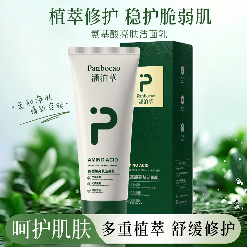 潘泊草氨基酸亮肤伯洗面奶烟酰胺控油深层清洁面乳提亮肤色改善暗沉 100g 1盒装 潘泊草新款洗面奶
