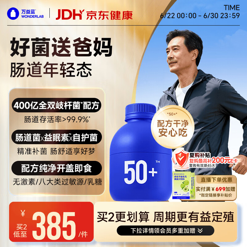 万益蓝WONDERLAB 50岁+中老年肠胃益生菌30瓶 双歧杆菌成人长辈送礼
