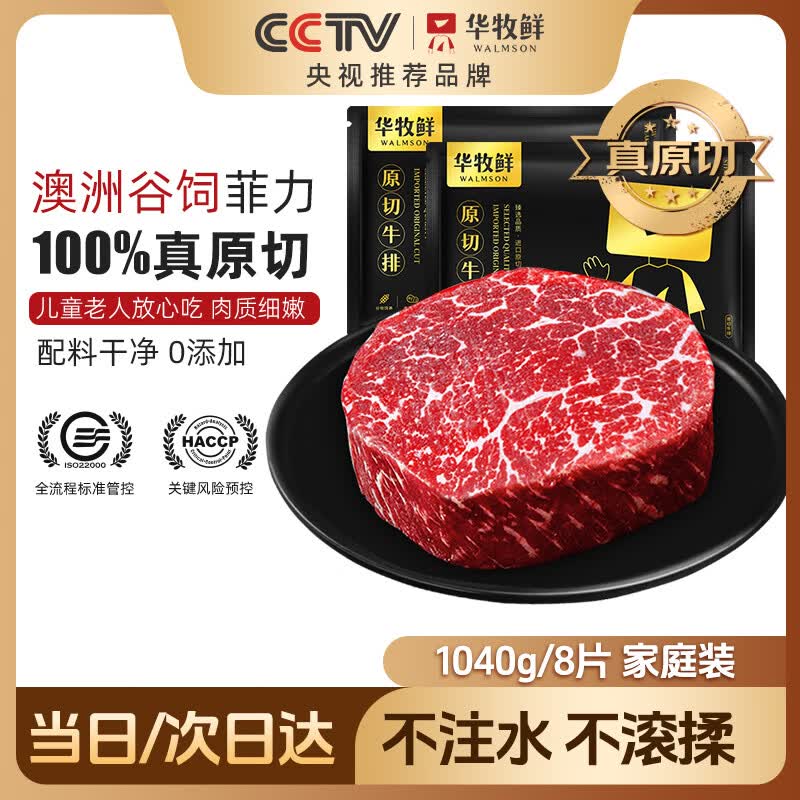 华牧鲜【真原切认证】澳洲谷饲原切儿童菲力牛排130g*8片 进口牛肉0添加