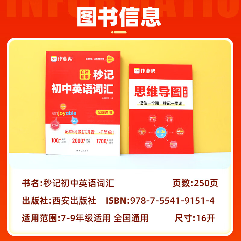 作业帮2026新版中考英语阅读自然拼读秒记初中英语词汇必背2000词七八九年级英语单词默写本记忆一本通背诵神器中考必背 【自然拼读】秒记初中英语词汇(赠思维导图)