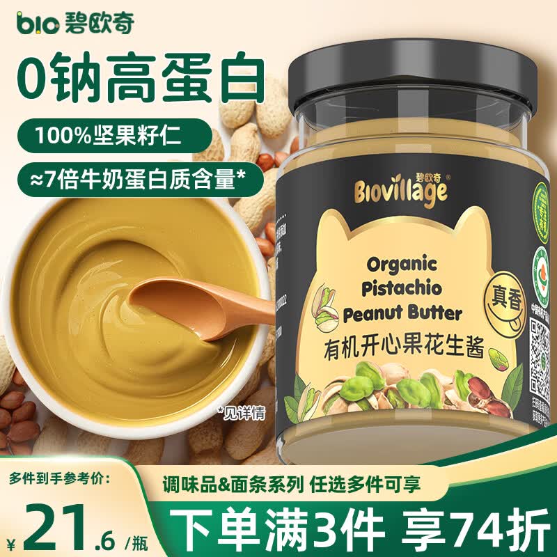 碧欧奇有机开心果花生酱100g 0钠0添加调味酱0防腐剂送婴幼儿宝宝辅食谱