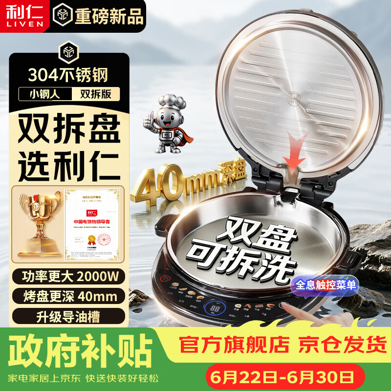 利仁（Liven）小钢人电饼铛不锈钢0涂层上下盘可拆洗可调火40mm超深2000W双面加热家用电饼档烙饼锅LR-XGR3997