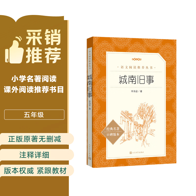城南旧事 五年级六年级 小学名著阅读课外书目 正版原著完整无删减 林海音 人民文学出版社