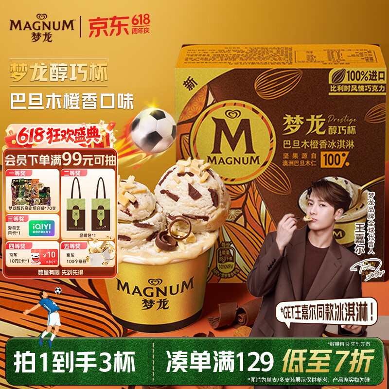 梦龙【王嘉尔推荐】梦龙醇巧杯巴旦木橙香冰淇淋69g*3杯