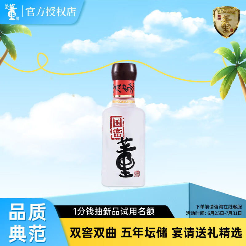 董酒国密 方印小酒 董香型白酒 54度 100ml 品鉴装