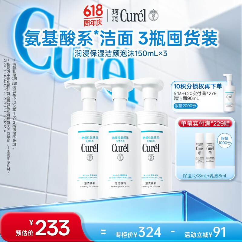 珂润（Curel）氨基酸洗面奶温和清洁敏感肌男女士护肤自营 保湿洁面泡沫150ml*3