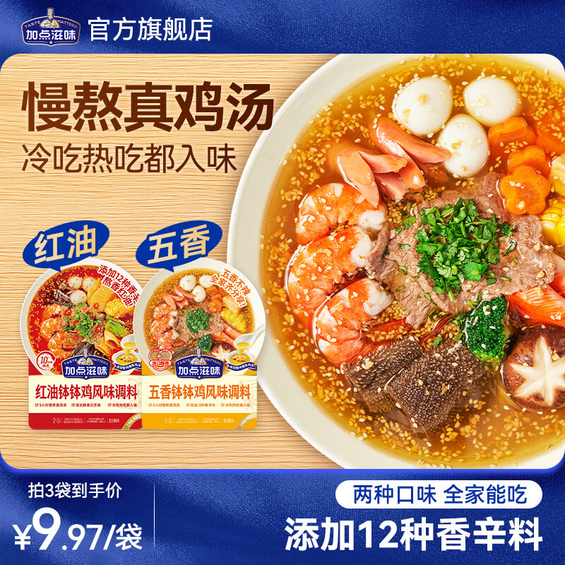 加点滋味钵钵鸡风味调料105g红油五香味冷锅串串香麻辣烫火锅底料冷泡汤底 【4袋】红油微辣*2+五香不辣*2