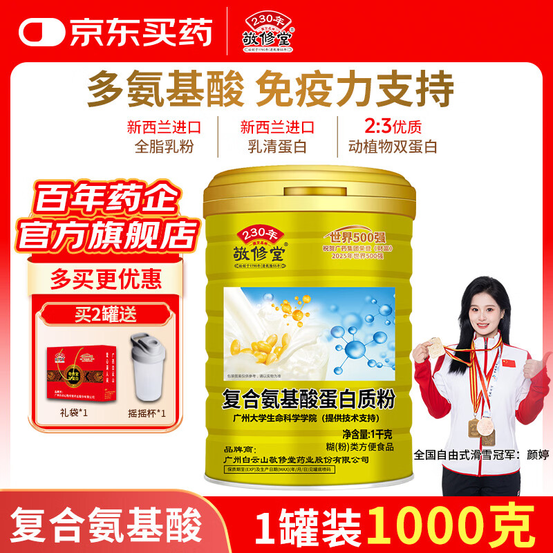 敬修堂复合氨基酸蛋白粉1000g 成人营养品长辈端午节送礼乳清蛋白质粉