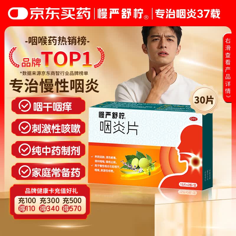 慢严舒柠咽炎片0.25g*15片*2板慢性咽炎咽干咽痒刺激性咳嗽喉咙痒干咳咽喉炎急性扁桃体炎 咽喉肿痛咽炎 流感 甲流 嗓子疼 京东大药房