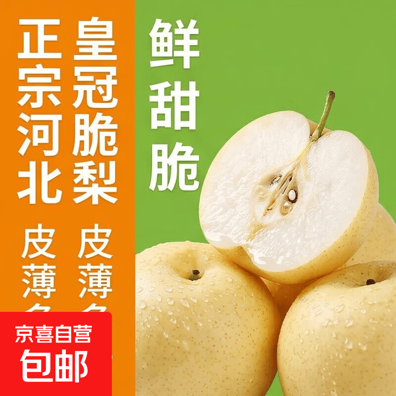 正宗河北皇冠梨产地直发脆甜多汁梨子整箱新鲜新3 带箱5斤净重4.6斤单果220g