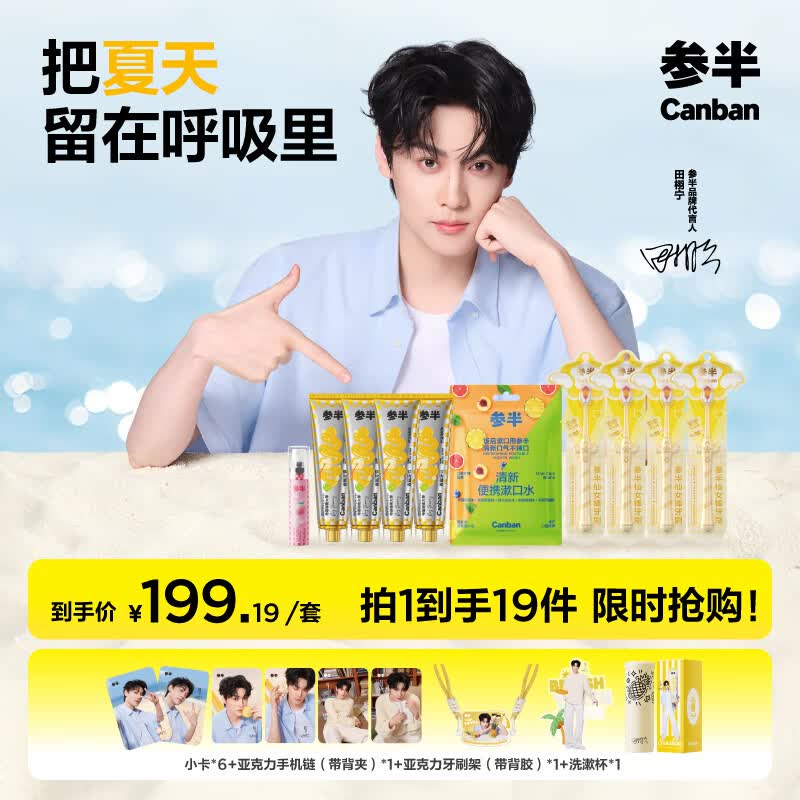参半【田栩宁同款】柠夏凤梨套装 香氛牙膏美白清新口气 赠限定周边