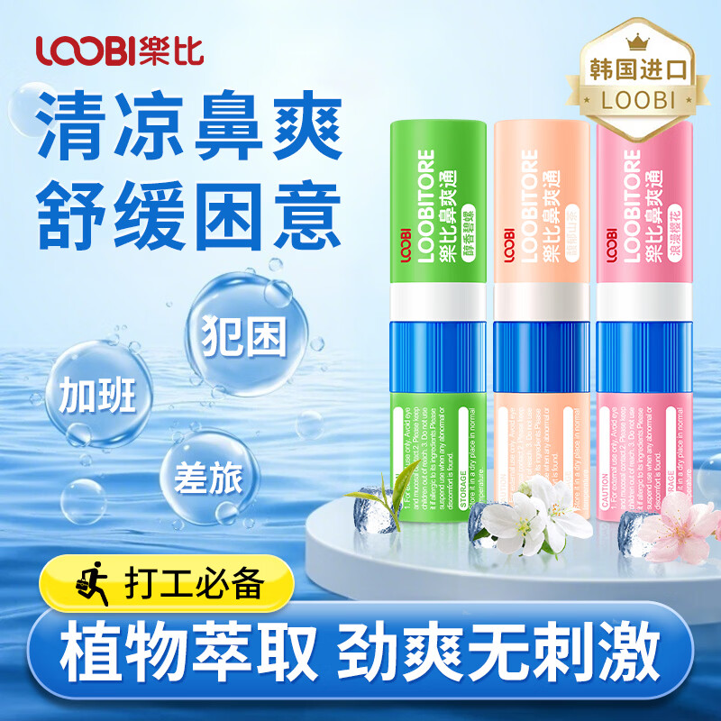 乐比(LOOBI)韩国进口鼻通棒鼻吸清凉清爽防瞌睡加班开车清醒通鼻通气可吸可涂 碧螺+山茶+樱花共3支