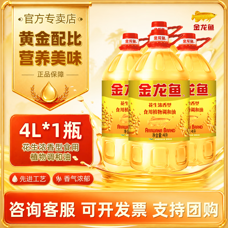 金龙鱼浓香花生食用植物调和油4L 转基因 食品油炒菜油 清香型 纯香型 花生纯香/浓香型转基因植物调和油4L*4整箱（随机发）