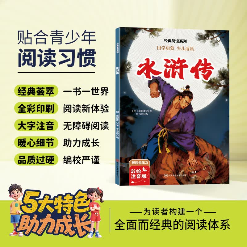 12册 国学启蒙 经典简读系列任选西游记水浒传红楼梦三国演义绿野仙踪等名著长篇小说3-6岁童书 经典简读系列：水浒传 彩绘注音版【60页】