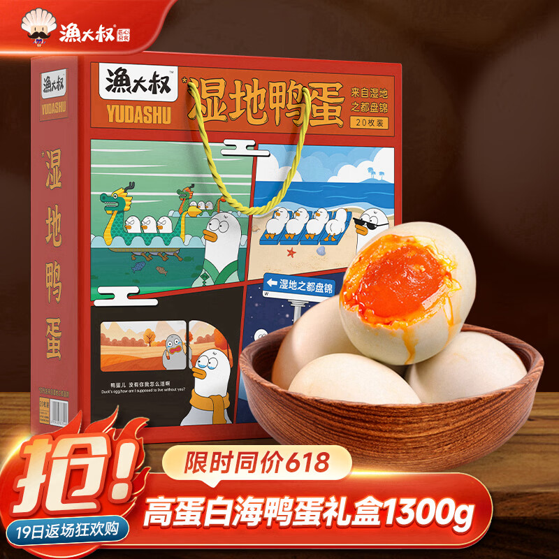 渔大叔 东北湿地咸鸭蛋红心流油特产红海滩湿地海鸭蛋65g*20枚送礼礼盒