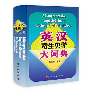 英汉寄生虫学大词典 9787030316844