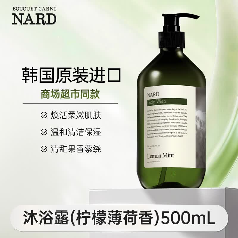 BOUQUET GARNI NARD柠檬薄荷香沐浴露清爽柠檬香夏季【韩国原装进口】 NARD柠檬薄荷香沐浴露500ml
