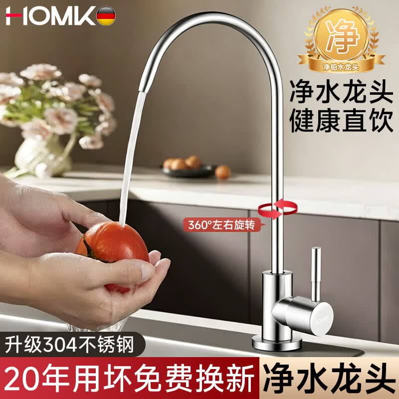 HOMK【德国】净水器水龙头304不锈钢二分通用单冷净水机直饮水龙头 【净水无铅】304不锈钢净水器龙头 升级304不锈钢丨健康直饮