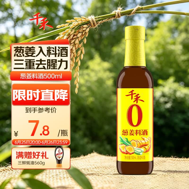 千禾 葱姜料酒10度500ml 【0添加】 酿造料酒  去腥解膻 提味增香