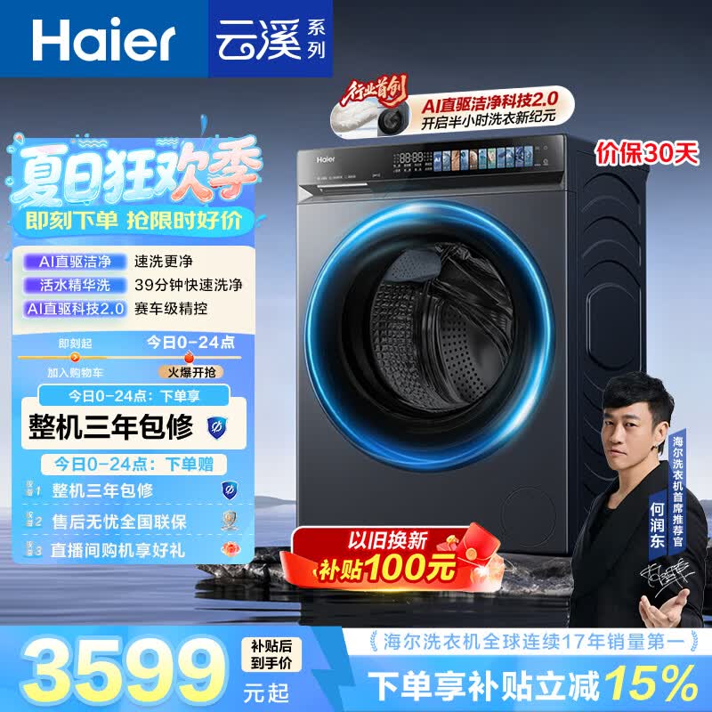 海尔（Haier）云溪4.0pro 滚筒洗衣机单洗全自动家用 10公斤超薄 直驱国补自营  何润东同款XQG100-BLEU7KJ3U1