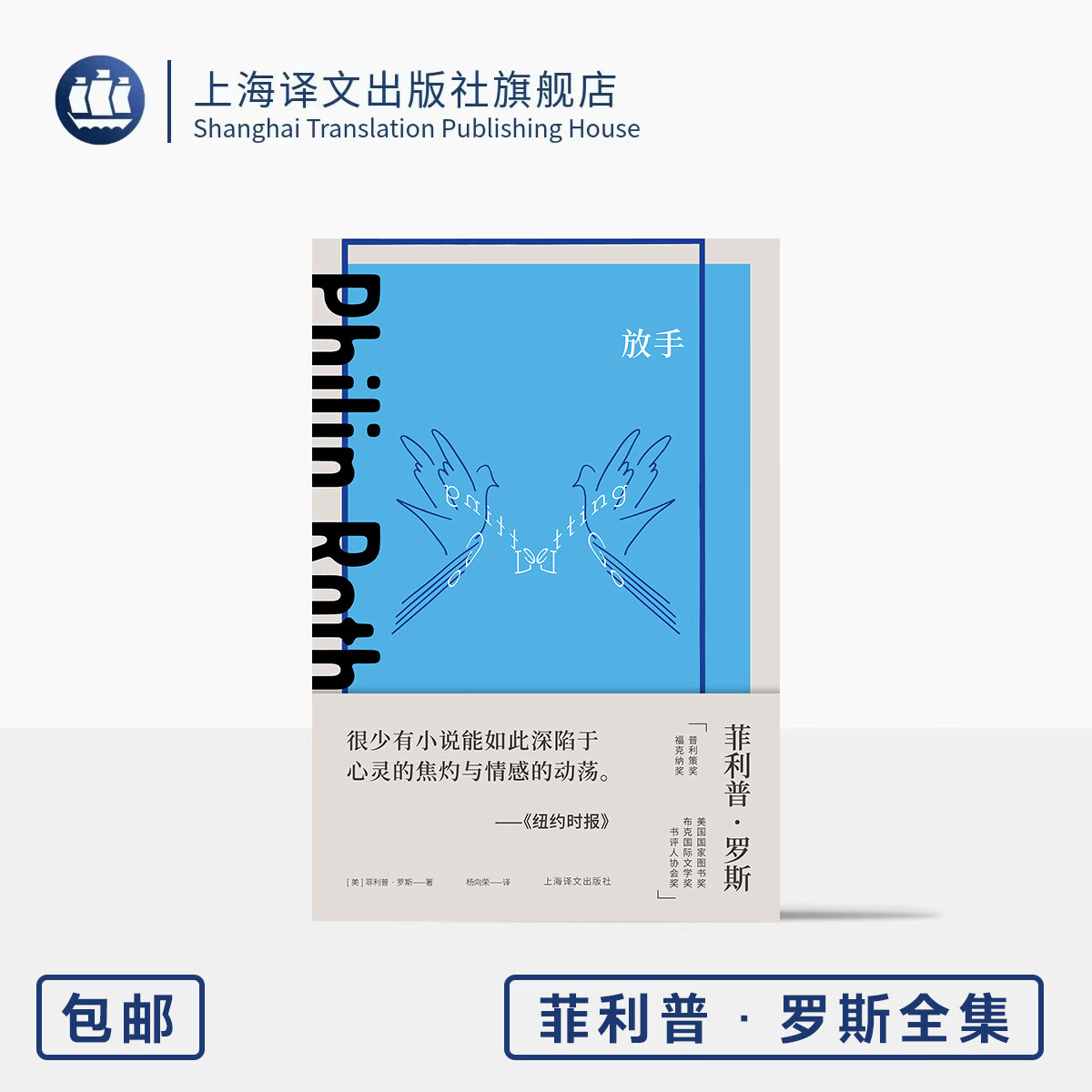 放手 菲利普·罗斯全集 [美]菲利普·罗斯 著 杨向荣 译 作者首部长篇 情感边界 真正意义的放手 内疚型人格 上海译文出版社 正版 放手 正版