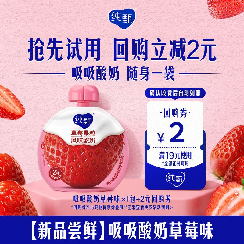 蒙牛【新品尝鲜】纯甄吸吸酸奶100g*1袋 草莓味