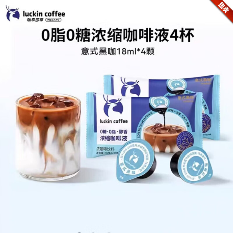 瑞幸咖啡（luckincoffee）瑞幸浓缩咖啡液0糖0脂速溶浓缩美式黑咖啡生椰拿铁4杯 意式黑咖4颗*18ml 4杯