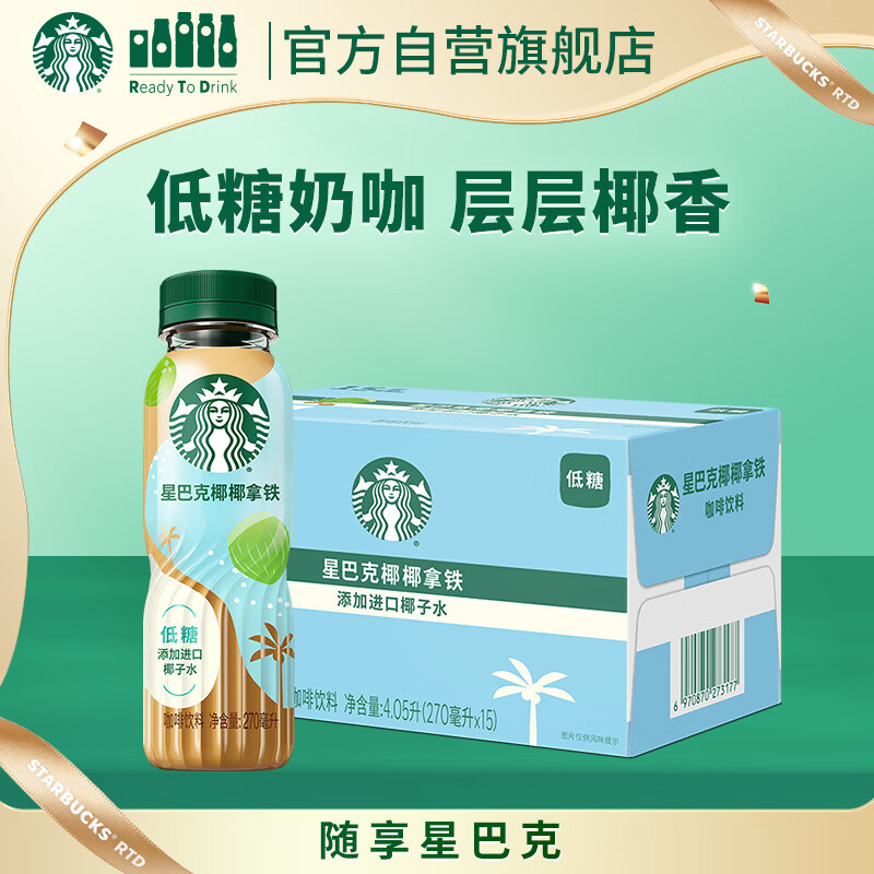 星巴克（Starbucks）即饮咖啡 椰椰拿铁 270ml*15瓶 瓶装咖啡饮料