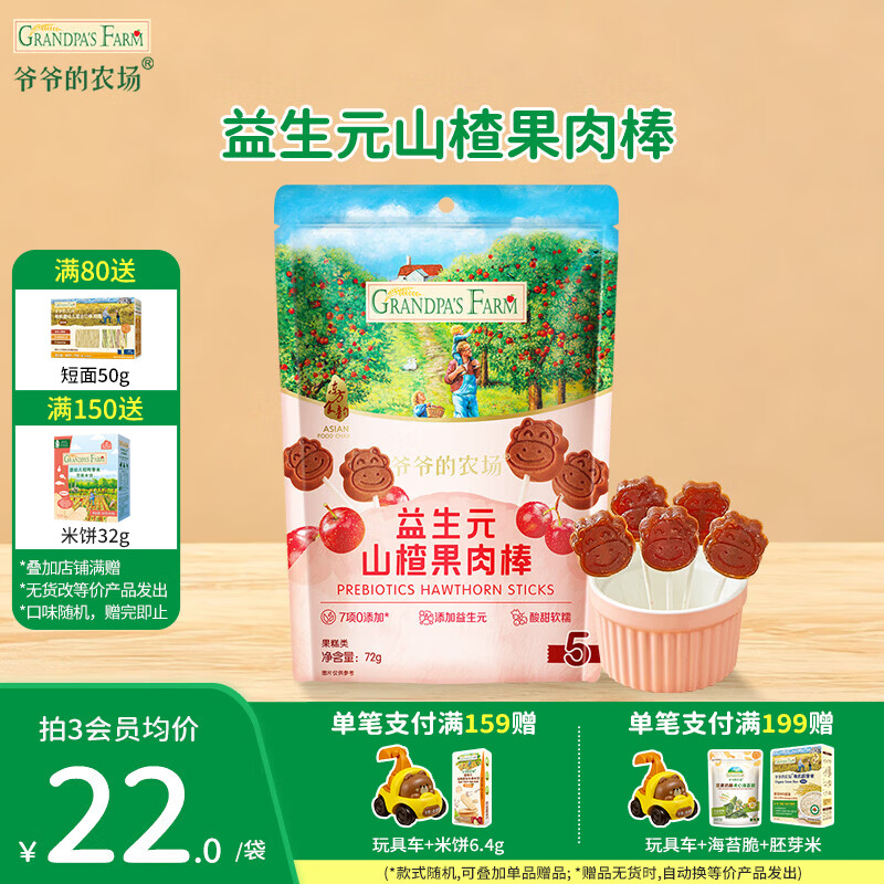 爷爷的农场益生元山楂果肉棒儿童解馋零食牛乳棒0蔗糖棒棒糖宝宝休闲零食 山楂棒72g